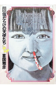 【中古】傷だらけの天使たち−完結編− / 喜国雅彦