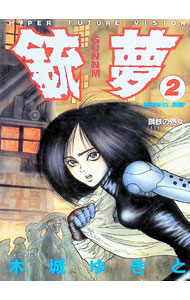 【中古】銃夢 2/ 木城ゆきと