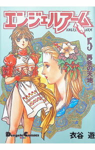 Comics Shop Series - 【中古】エンジェルアーム 5/ 衣谷遊
