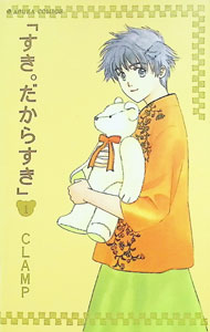 【中古】すき。だからすき 1/ CLAMP