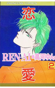 【中古】REN−AI−恋愛− 2/ 高河ゆん