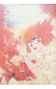 初版本 紅い牙シリーズ 柴田昌弘著 紅い牙 1巻』｜感想・レビュー