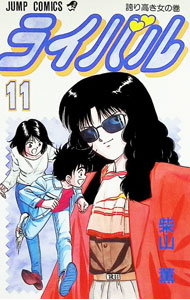 楽天市場】ライバル 柴山 薫（本・雑誌・コミック）の通販