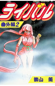 楽天市場】ライバル 柴山 薫（本・雑誌・コミック）の通販
