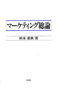 【中古】マーケティング総論 / 柏木重秋 (単行本)