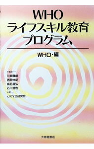 Educational Welfare - 【中古】WHOライフスキル教育プログラム / JKYB研究会 (単行本)