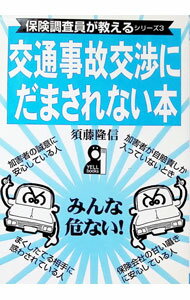 其它 - 【中古】交通事故交渉にだまされない本 / 須藤隆信 (単行本)