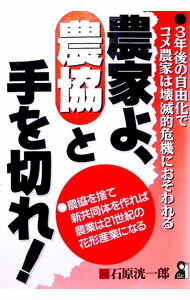 【中古】農家よ、農協と手を切れ！ / 石原洸一郎 (単行本)