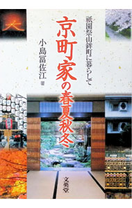 【中古】【全品10倍！6/5限定】京町家の春夏秋冬 / 小島富佐江 (単行本)