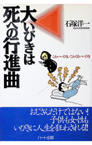 【中古】大いびきは死への行進曲 / 石塚洋一 (単行本)