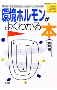 【中古】環境ホルモンがよくわかる本 / 香川順 (単行本)