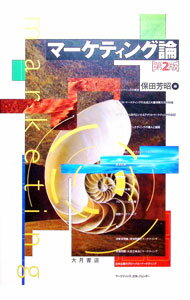 【中古】マーケティング論 / 保田芳昭 (単行本)