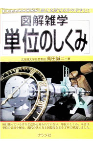 【中古】単位のしくみ / 高田誠二 (単行本)