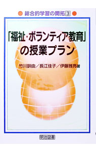 &nbsp;&nbsp;&nbsp; 「福祉・ボランティア教育」の授業プラン 単行本 の詳細 出版社: 明治図書出版 レーベル: 総合的学習の開拓 作者: 竹川訓由／長江佳子／伊藤雅亮 カナ: フクシボランティアキョウイクノジュギョウプラン / タケカワクニユキナガエケイコイトウマサアキ サイズ: 単行本 ISBN: 4180217252 発売日: 1999/05/01 関連商品リンク : 竹川訓由／長江佳子／伊藤雅亮 明治図書出版 総合的学習の開拓