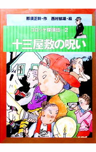 【中古】コロッケ探偵団 2/ 西村郁雄 (単行本)