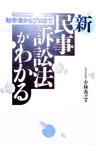 &nbsp;&nbsp;&nbsp; 新民事訴訟法がわかる 単行本 の詳細 出版社: 日本評論社 レーベル: 作者: 小林秀之 カナ: シンミンジソショウホウガワカル / コバヤシヒデユキ サイズ: 単行本 ISBN: 4535511926 発売日: 1999/07/01 関連商品リンク : 小林秀之 日本評論社