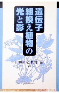 【中古】遺伝子組換え植物の光と影 / 佐野浩 (単行本)