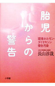 【中古】胎児からの警告 / 長山淳哉