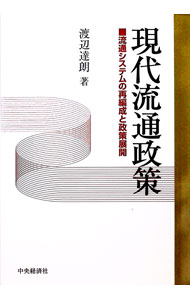 Marketing and Sales - 【中古】現代流通政策 / 渡辺達朗 (単行本)