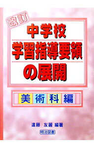 楽天市場】中学校学習指導要領解説 美術編の通販