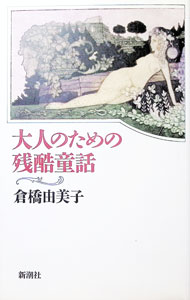 &nbsp;&nbsp;&nbsp; 大人のための残酷童話 単行本 の詳細 出版社: 新潮社 レーベル: 作者: 倉橋由美子 カナ: オトナノタメノザンコクドウワ / クラハシユミコ サイズ: 単行本 ISBN: 410306904X 発売日: 1984/04/01 関連商品リンク : 倉橋由美子 新潮社