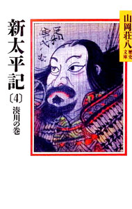 &nbsp;&nbsp;&nbsp; 山岡荘八歴史文庫(8)−新太平記− 4 文庫 の詳細 出版社: 講談社 レーベル: 山岡荘八歴史文庫 作者: 山岡荘八 カナ: ヤマオカソウハチレキシブンコ8 / ヤマオカソウハチ サイズ: 文庫 ISBN: 4061950088 発売日: 1986/10/08 関連商品リンク : 山岡荘八 講談社 山岡荘八歴史文庫