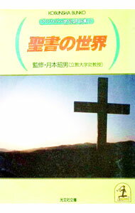 【中古】聖書の世界 / 月本昭男 (文庫)