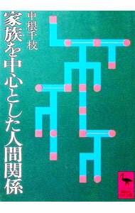 Other - 【中古】家族を中心とした人間関係 / 中根千枝 (文庫)