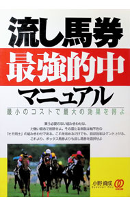 【中古】流し馬券最強的中マニュアル / 小野資成 (単行本)