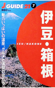【中古】伊豆・箱根 / 山と渓谷社