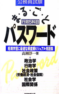 【中古】公務員試験−行政5科目−まるごとパスワード / 高瀬淳一 (単行本)