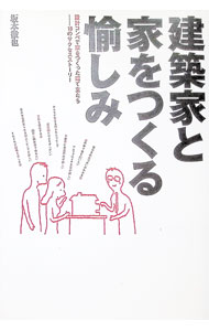 【中古】建築家と家をつくる愉しみ / 坂本徹也 (単行本)