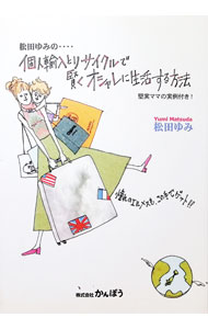&nbsp;&nbsp;&nbsp; 松田ゆみの‥‥個人輸入とリサイクルで賢くオシャレに生活する方法 単行本 の詳細 出版社: かんぽう レーベル: 作者: 松田ゆみ カナ: マツダユミノコジンユニュウトリサイクルデカシコクオシャレニセイカツスルホウ / マツダユミ サイズ: 単行本 ISBN: 4900277177 発売日: 2002/06/01 関連商品リンク : 松田ゆみ かんぽう