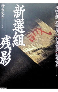 【中古】新選組残影 / 神長文夫 (単行本)