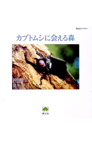 【中古】カブトムシに会える森 / 岡部優子 (単行本)