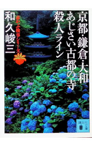 【中古】京都・鎌倉・大和あじさい古都の寺殺人ライン / 和久峻三 (文庫)