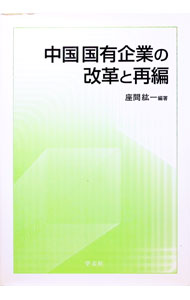 &nbsp;&nbsp;&nbsp; "中国国有企業の改革と再編 " の詳細 出版社: 学文社 レーベル: 作者: 座間紘一 カナ: チュウゴクコクユウキギョウノカイカクトサイヘン / ザマコウイチ サイズ: 単行本 関連商品リンク : 座間紘一 学文社