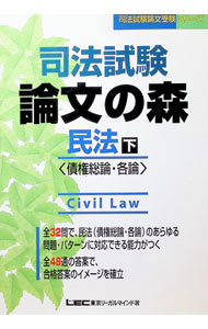 【中古】司法試験論文の森　民法(下)−債権総論・各論−　司法試験論文受験シリーズ / 東京リーガルマインド (単行本)