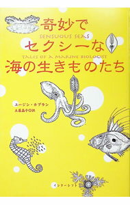 【中古】奇妙でセクシーな海の生きものたち / KaplanEugene　H． (単行本)