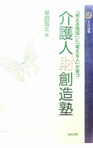 【中古】介護人財創造塾 / 早川浩士 (単行本)