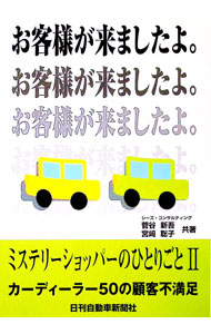 【中古】ミステリーショッパーのひとりごと(2)−カーディーラー50の顧客不満足− / 菅谷新吾／宮崎聡子 (単行本)
