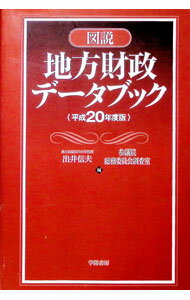 Finance - 【中古】図説地方財政データブック 平成20年度版/ 出井信夫 (単行本)