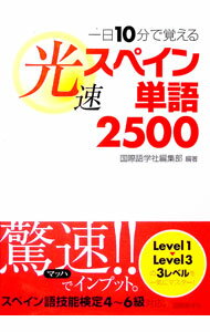【中古】一日10分で覚える光速スペイン単語2500 / 国際語学社 (単行本)