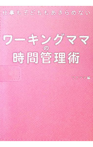 【中古】ワーキングママの時間管理術 / ワクママ (単行本)