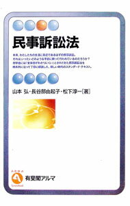 【中古】民事訴訟法 / 山本弘（金融） (単行本)