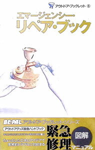 【中古】エマージェンシー・リペア・ブック　アウトドア・ブックレット 8/ 宮本晃...