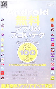 Other - 【中古】Android無料アプリのスゴいテク　絶対役立つ100の最新技 / 晋遊舎 (単行本)