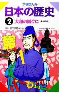 【中古】学研まんが　日本の歴史（2）−大和時代　大和の国ぐにー / 樋口清之【監修】 (単行本)