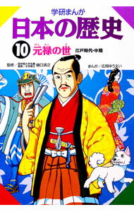 【中古】学研まんが　日本の歴史（10）−江戸時代・中期　元禄の世− / 樋口清之【監修】 (単行本)