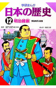 【中古】学研まんが　日本の歴史（12）−明治時代・前期　明治維新− / 樋口清之【監修】 (単行本)